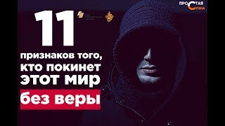 картинка: 11 признаков того, кто покинет этот мир БЕЗ ВЕРЫ