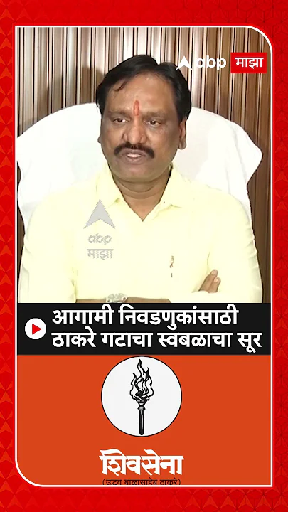 Ambadas Danve : आगामी निवडणुकांसाठी ठाकरे गटाचा स्वबळाचा सूर