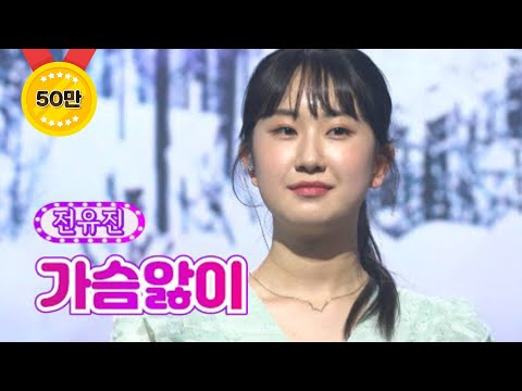 클린버전 단독풀영상 전유진 가슴앓이 화요일은 밤이 좋아 28화 TV CHOSUN 220621 방송 