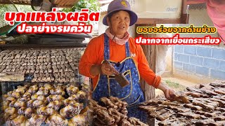 ปลาย่างรมควันเขาทำแบบนี้เอง ปลาจากเขื่อนกระเสียว#สุพรรณบุรี