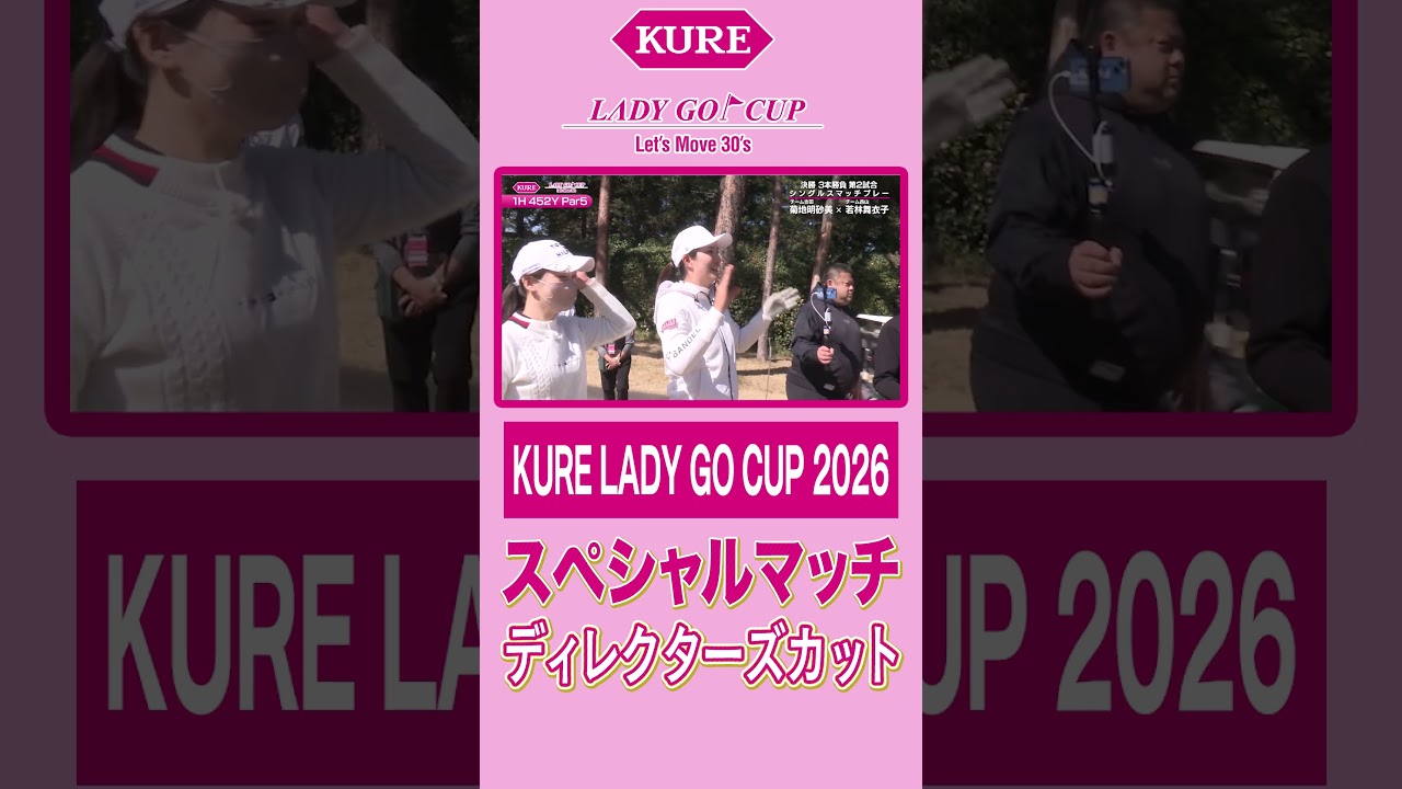 【KURE LADY GO CUP2026完全版】ディレクターズカットで届けるスペシャルマッチ!