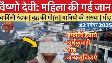 वैष्णो देवी: यात्रामार्ग पर महिला की गई जान | बर्फीली ठंड #vaishnodevi #yakshom #vaishnodeviyatra