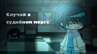 картинка: Случай в судебном морге. (Страшилка, гача клуб).