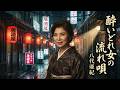 八代亜紀 酔いどれ女の流れ唄