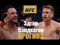 Эдгар ИЗИ? Кори Сэндхаген vs Фрэнки Эдгар UFC Fight Night прогноз на бой