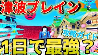 【津波ブレイン】　初心者必見！大人気の津波ブレインの攻略のコツをさくっとまとめてみた！　津波から脱出してブレインロ...