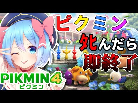 【ピクミン4】Re：ピクミン４んだら即終了！？絶対にリスナーを守るVtuberの鑑っ！【Vtuber】