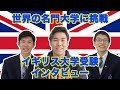 イギリスの名門大学に挑戦した母校の後輩二人にインタビュー！世界を夢見る高校生！