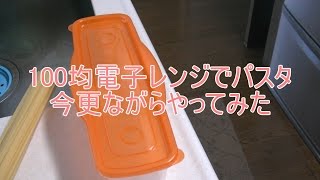 今更ながら、100円均一の電子レンジでパスタを使ってみた！【ダイソー】【セリア】【100均】