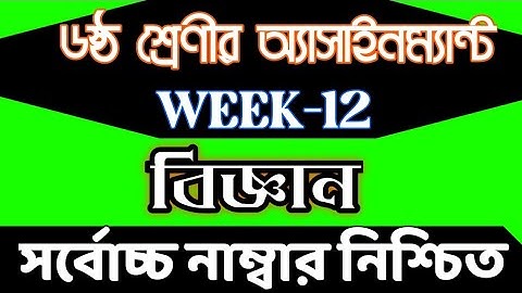 Class 6 Assignment 12th Week || Assignment Class 6 12th Week || Class 6 Science Assignment 12th Week
