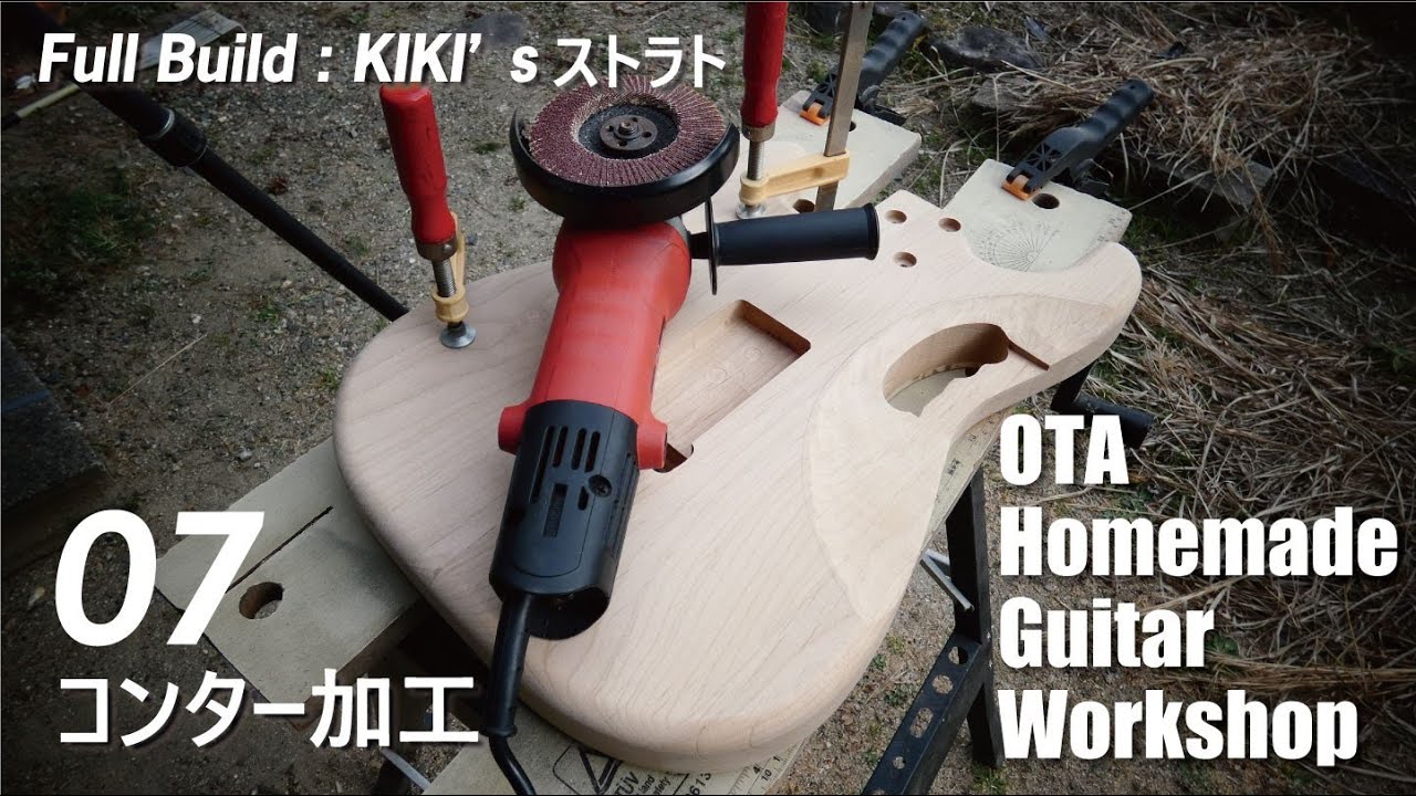 KIKI'sストラト製作】#07 コンター加工 [ギター 自作] - YouTube