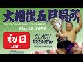 相撲 五月場所 初日 - Sumo - May 12, 2024 - Day 1