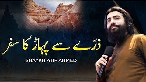 Zarray sey pahar ka Safar- path to Excellence//Motivational speech by shaikh Atif Ahmed.