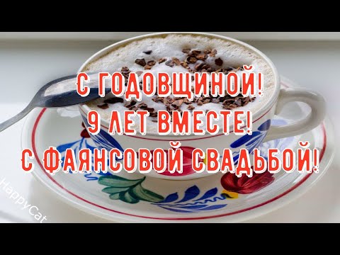 9 лет Свадьбы ФАЯНСОВАЯ СВАДЬБА, Поздравление с Годовщиной Своими Словами Красивая Открытка в Прозе
