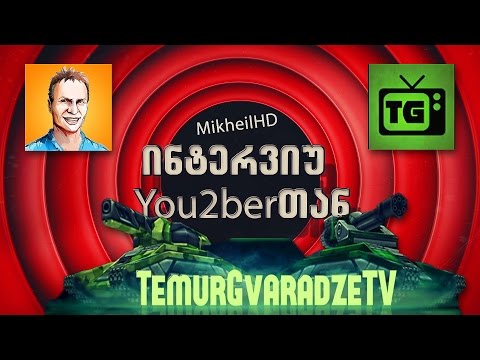 ინტერვიუ იუთუბერთან გადაცემა #5 Temur Gvaradze Tv | ვინ იქნება შემდეგი?