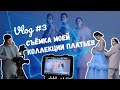 ВЛОГ № 3 | Съёмка fashion видео моей коллекции платьев