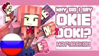 &quot;Why Did I Say Okie Doki?” НА РУССКОМ Minecraft DDLC Animated Music Video (Song By The Stupendium)