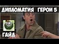 ГЕРОИ 5 - ДИПЛОМАТИЯ (Как много присоединять?)(Гайд)