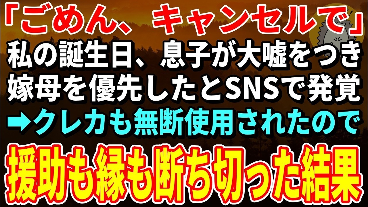 【スカッとする話】75歳の誕生日、息子が私に嘘をつき嫁母と旅行に行ったとSNSで発覚…クレカも無断使用されたので援助も縁も断ち切った結果【朗読】【シニア】