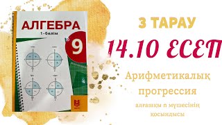 картинка: 14.10 есеп - арифметикалық прогрессия, 9 сынып