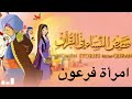 قصص النساء في القرآن بدون موسيقى امرأة فرعون ج٢ قصص النساء في القرآن بدون موسيقى امرأة فرعون ج٢