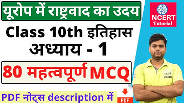 यूरोप में राष्ट्रवाद का उदय : कक्षा 10 इतिहास अध्याय 1 [Important  MCQ]