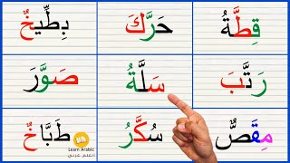 قراءة كلمات مع الشدة | Arabic_alphabets