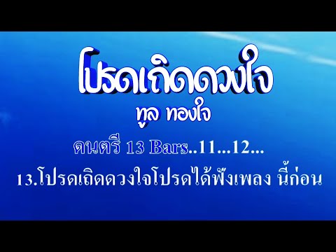♬โปรดเถิดดวงใจ ทูล ทองใจ #karaoke #คาราโอเกะ