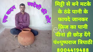 मिट्टी के मटके का पानी पीने के फायदे Benefits of Clay Pot or Matka Water screenshot 1