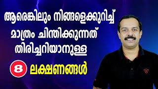 ആരെങ്കിലും നിങ്ങളെക്കുറിച്ച് മാത്രം ചിന്തിക്കുന്നത് എങ്ങനെ തിരിച്ചറിയാം?| Who thinks about you now?