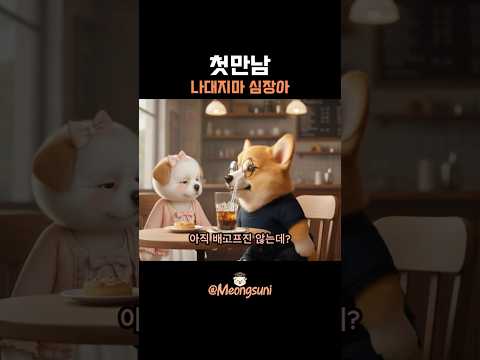 심장이 나대서 큰일 날 뻔한 소개팅