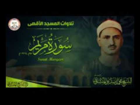 تلاوة إعجازية لن تمل من سماعها سورة مريم من المسجد الأقصى 1964 م الشيخ محمد صديق المنشاوي