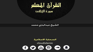 القران المعلم الشيخ عبدالباري محمد سورة الإخلاص