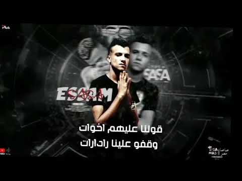 عصام صاصا قولنا علهم اخوات وقفو علينا رادارات مهرجان هل تعلم