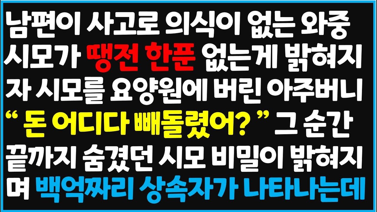 (신청사연) 남편이 사고로 의식이 없는 와중 시모가 땡전 한푼 없는게 밝혀지자 시모를 요양원에 버린 아주버니 