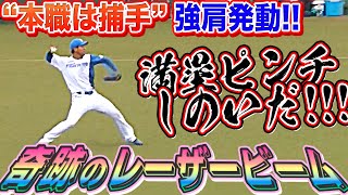 【釧路の奇跡】古川裕大『強肩発動!! “超レーザービーム” で満塁危機しのいだ!!』