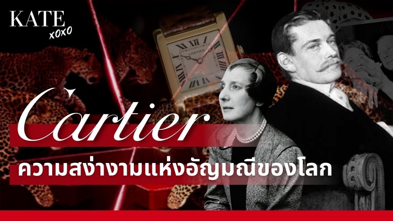 ประวัติ Cartier ความสง่างามแห่งอัญมณีของโลก