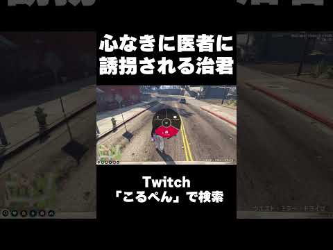 心なき医者に誘拐される神崎治に爆笑する鳥野（こるぺん） #ストグラ #shorts