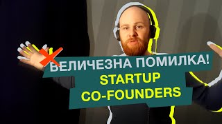 Скільки потрібно співзасновників? / ТОП-помилки Startup Founder'ів