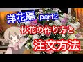 枕花（お供え用フラワーアレンジメント）の作り方解説【ライブ】洋花編part3