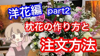 枕花（お供え用フラワーアレンジメント）の作り方解説【ライブ】洋花編part3