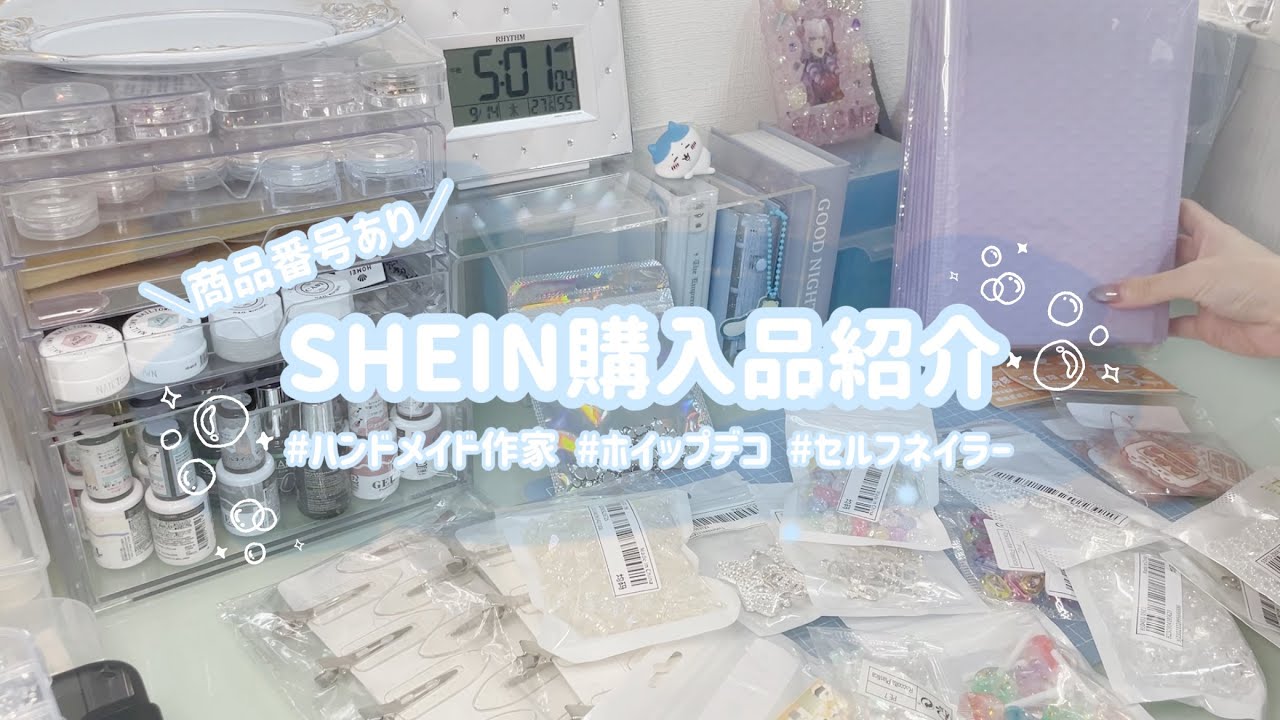 【SHEIN】パーツ多めの購入品紹介