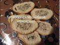 НУ,Очень Вкусные Бутерброды из рыбной консервы!