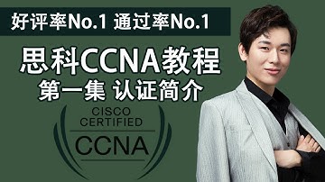 网工大神讲解丨思科CCNA教程全集【第1集：网络工程认证介绍】