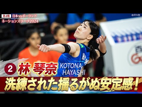 【林琴奈】職人技！洗練された安定感【バレーボールネーションズリーグ2024】第4戦 日本 vs ポーランド // 解説 石井優希