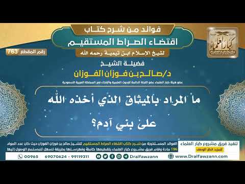 [763] ما المراد بالميثاق الذي أخذه الله على بني آدم؟ |فوائد شرح اقتضاء الصراط المستقيم