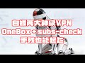 【免费VPN】新手12分钟白嫖两大神级VPN：OneBox＋subs-check，手残也能起飞 | 12 Mins to 2 Free VPN: OneBox&amp;subs-check Boosted🚀