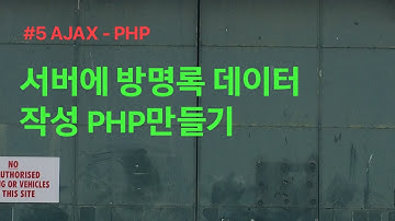 서버에 데이터파일을 생성하는 write.php만들기