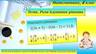 картинка: Розв'язування рівнянь. Математика, 6 клас