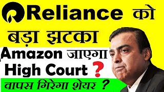 RELIANCE AMAZON FUTURE RETAIL CASE LATEST NEWS ⚫RIL SHARE⚫ RELIANCE SHARE PRICE REVIEW ANALYSIS⚫SMKC